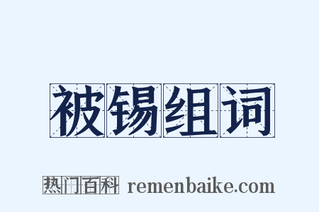 被锡组词是什么意思的图片